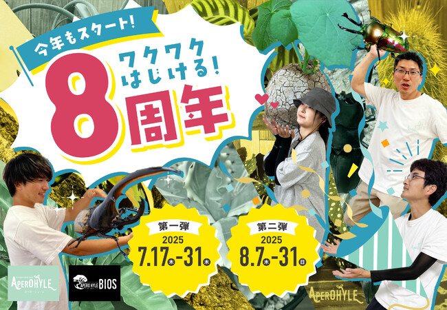 世界の植物！昆虫＆生き物の専門店！【APERO HYLE(アペロ・ヒューレ)・ BIOS(アペロヒューレ・ビオス)】がオープン８周年！植物・昆虫くじ＆お得なセールを開催！