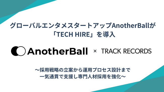 グローバルエンタメスタートアップAnotherBallが「TECH HIRE」を導入