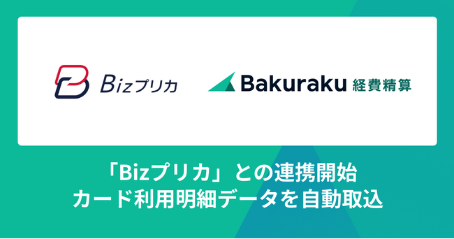 バクラク経費精算、Bizプリカの明細を自動で取り込めるように。証憑・稟議との紐づけや仕訳作成を効率化