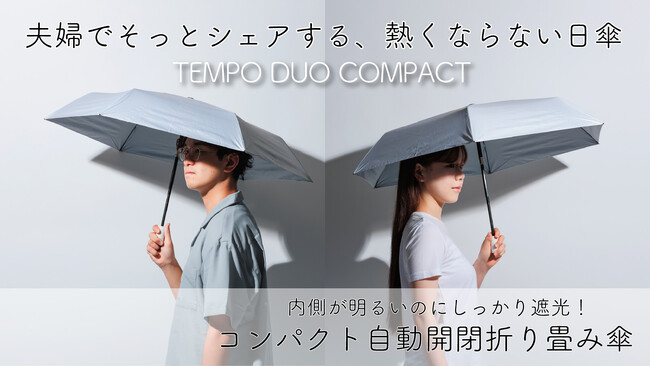 買っていい日傘。夫婦で色違い。“言い訳”までデザインした遮熱コンパクト傘『TEMPO DUO COMPACT』がマクアケに登場！