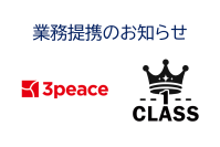 関東の古着小売の最前線『古着屋3peace』と関西の古着卸売の最前線『古着卸CLASS1』の業務提携締結を発表