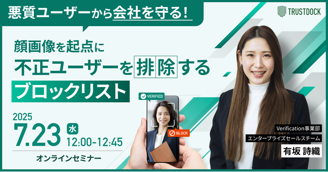悪質ユーザーから会社を守る！顔画像を起点に不正ユーザーを排除するブロックリスト