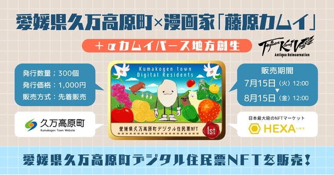 愛媛県久万高原町が漫画家「藤原カムイ」氏とコラボレーションし、デジタル住民票NFTをHEXA（ヘキサ）で発売！ヴァーチャルとリアルの物語を完成させよう