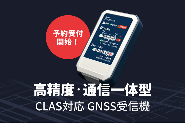 みちびきCLAS対応の「データ品質」を見える化。新GPSロガー『REP-032025』、予約受付を開始。
