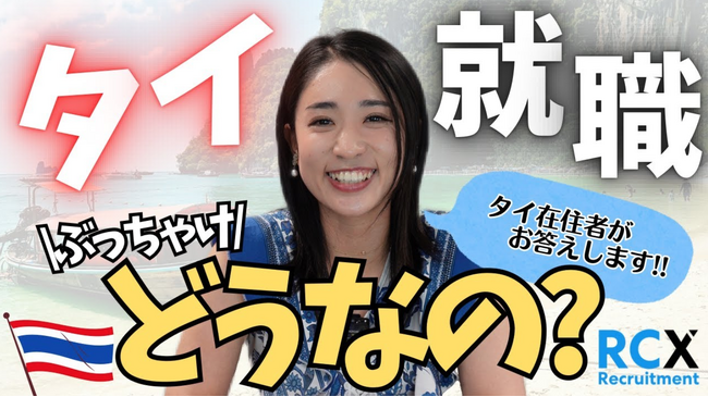 タイ就職のリアルがわかる！RCX Recruitment (Thailand)、公式YouTubeチャンネル「RCXタイ就職チャンネル」を開設
