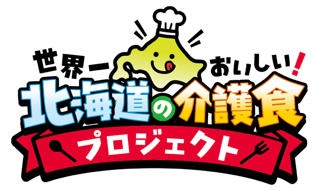 「世界一おいしい北海道の介護食プロジェクト」始動