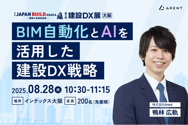 【8月28日(木)｜建設DX展 大阪】 Arent代表 鴨林が、BIM自動化とAI活用による業務効率化をテーマにセミナー登壇