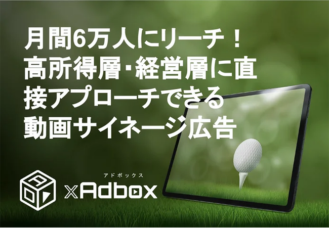 【富裕層へダイレクトアプローチ】ゴルフ場でのデジタルサイネージ広告配信サービスのご案内【GOLF×Adbox】