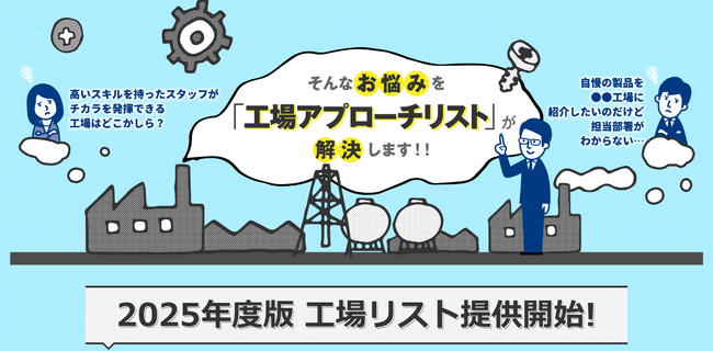 【2025年版】工場配下の部署に直接アプローチ！「工場アプローチリスト」の提供