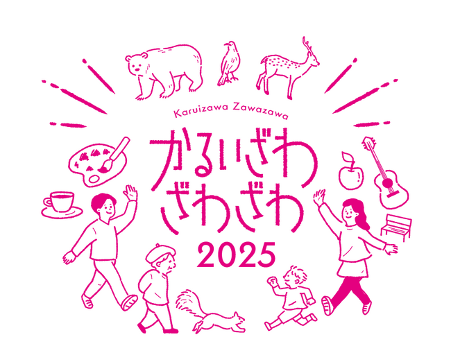 開催決定！「かるいざわ ざわざわ ２０２５」