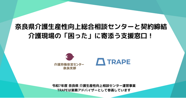 奈良県介護生産性向上総合相談センターと契約締結。介護現場の「困った」に寄添う支援窓口！
