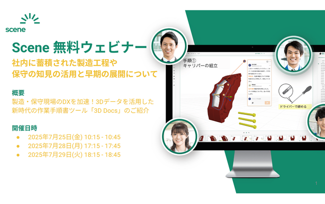 製造・保守現場のDXを加速！3Dデータを活用した新時代の作業手順書ツール「3D Docs」ウェビナー開催