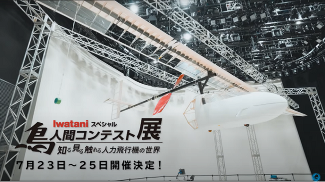 日本で最も“ホット”で“クレイジー”な番組が大阪・関西万博に！『Iwataniスペシャル 鳥人間コンテスト展 ― 知る 見る 触れる 人力飛行機の世界 ―』7/23(水)24(木)25(金)開催！