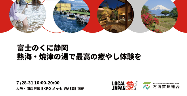 富士のくに静岡　熱海・焼津の湯で最高の癒やし体験を大阪・関西万博 LOCAL JAPAN展でコラボ出展！