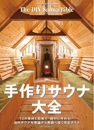 これを読めばあなたもサウナが作れる！『手作りサウナ大全』発売！！