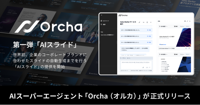 国内初(※1)AIスーパーエージェント「Orcha（オルカ）」を正式リリース