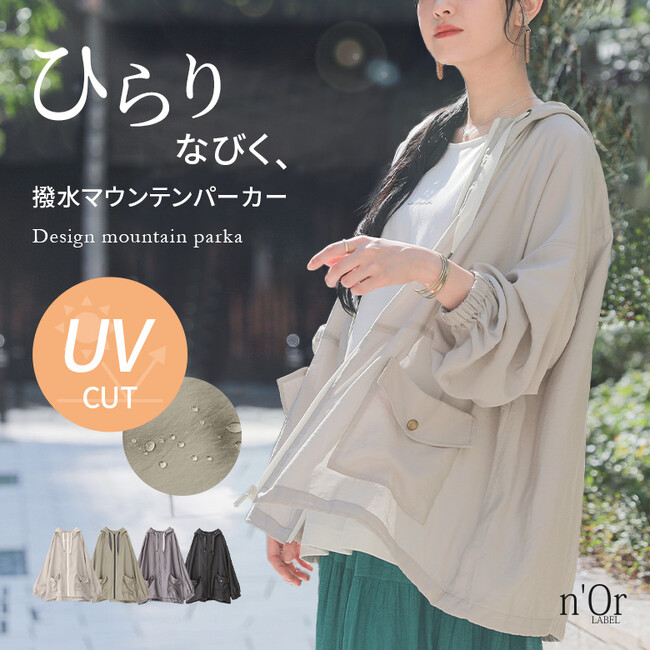 『急な雨も強い日差しも怖くない！』機能面とファッション性を両立させたマウンテンパーカーが7月20日(日)より再販開始！【オシャレウォーカー】