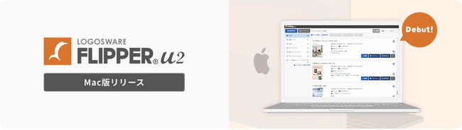 デジタルブック作成ソフト「LOGOSWARE FLIPPER U2」待望のMac版をリリース