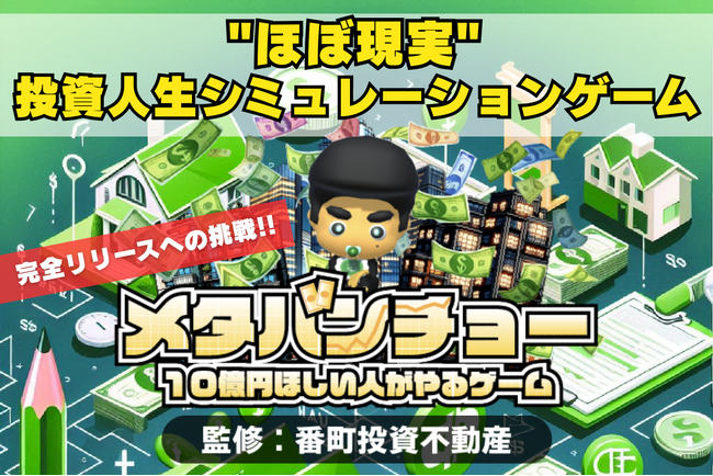【クラファン中毒者☠️必見】完全無料・課金なし！世界初！超リアル不動産投資シミュレーションゲームアプリ『メタバンチョー』完全版リリース決定