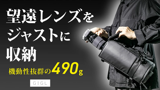 超望遠レンズを装着したまま即撮影！490gの超軽量カメラバッグ「GIGL PN5」が日本初上陸｜ 重くて持ち出せない悩みを一掃、撮影の自由を取り戻す新定番がMakuakeで先行販売開始