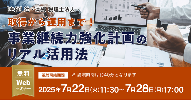「取得から運用まで！ 事業継続力強化計画のリアル活用法」無料Webセミナー開催