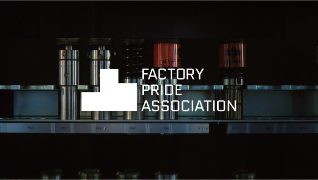 「工場を、誇ろう。」製造業のルールチェンジに挑むFactory Pride Associationが設立