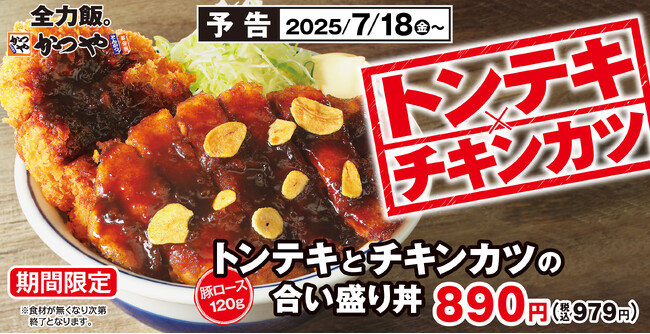 【にんにく香る夏のがっつり】トンテキとチキンカツの合い盛り「かつや」に新登場！