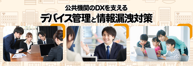 自治体のDX推進と情報セキュリティ対策を支援するポータルサイト「Government MDMポータル」公開