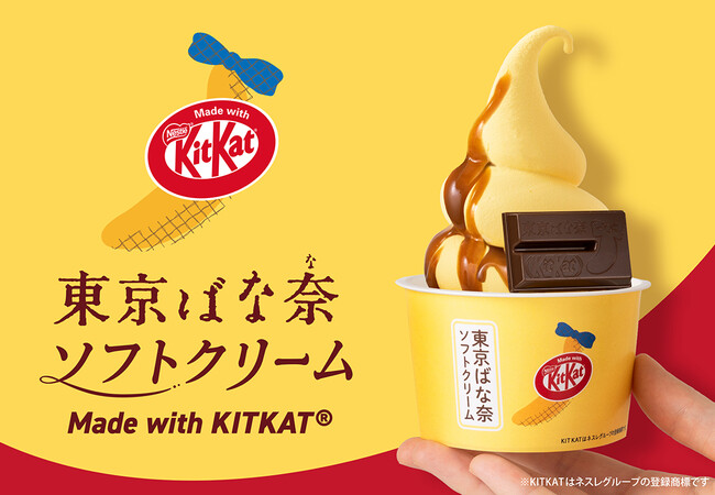 【東京ばな奈ソフト5周年記念】『キットカット 東京ばな奈味』をまるごとひとつ大胆に乗せた最新作！海老名サービスエリア(下り)限定で誕生