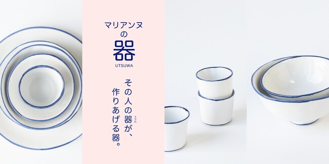 【夏に映える器】スウェーデンの陶芸家マリアンヌ・ハルバーグ監修、瀬戸焼の器（うつわ）シリーズが新発売！