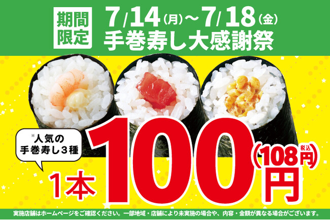 大好評につき再登場！お買い得！「手巻寿し大感謝祭」！手巻寿し人気の3種類を【特別価格】100円！(税込108円)で販売します！