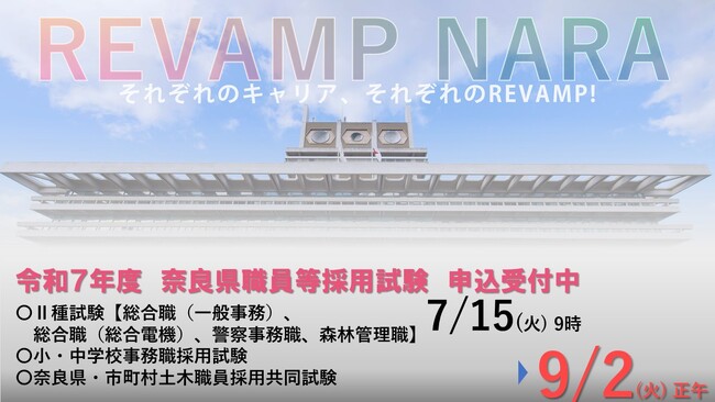 奈良県職員等採用試験　申込受付中