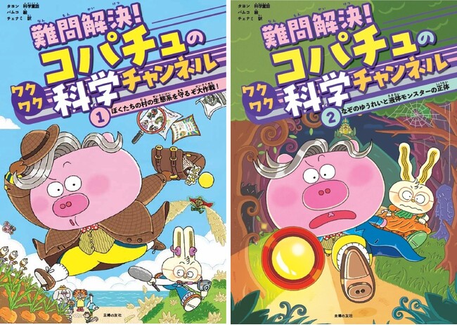 韓国発「新感覚の科学童話」が誕生！現役の教師が書いた、わかりやすい！ 楽しい！科学の知識がみるみる身につく『難問解決！コパチュのワクワク科学チャンネル』１・２巻　2025年7月11日（金）2冊同日発売