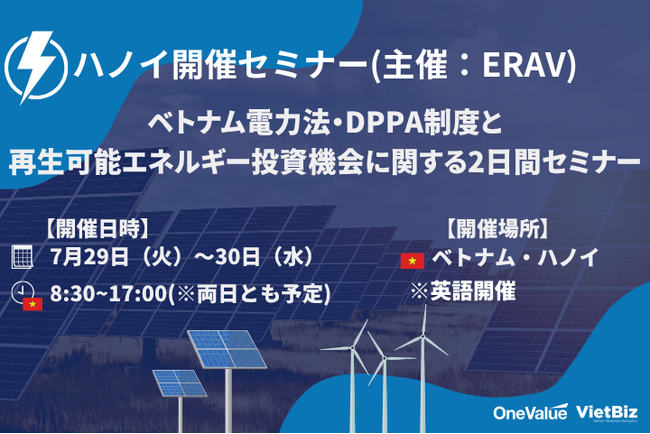 【ハノイ開催】ベトナム電力法・DPPA制度と再生可能エネルギー投資機会に関する2日間セミナー