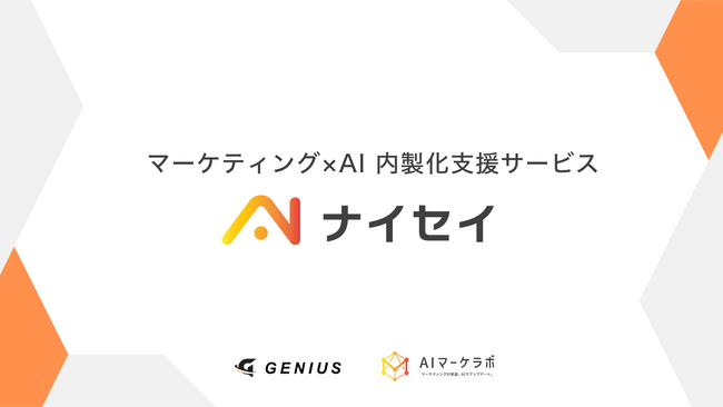 最短30日で“外注依存”からの脱却を支援。生成AI活用による伴走型 マーケティング×AI 内製化支援サービス『ナイセイ』正式リリース