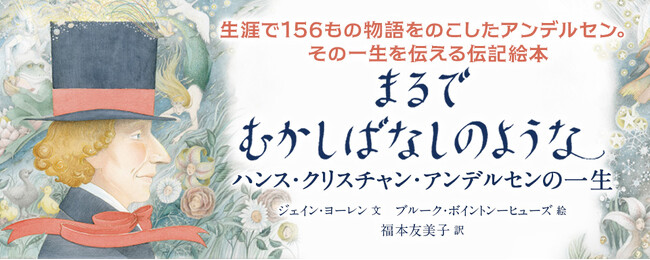 【新刊情報】アンデルセンの生誕220年、没後150年！現代昔話の父としてのちに有名になったアンデルセンの伝記絵本『まるでむかしばなしのような ─ハンス・クリスチャン・アンデルセンの一生』発売！