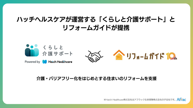 アフラック生命子会社のハッチヘルスケアが運営する「くらしと介護サポート」とリフォームガイドが提携、介護・バリアフリーリフォーム支援を強化