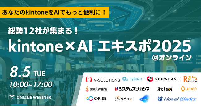Umee Technologies、『kintone×AIエキスポ2025@オンライン』に登壇決定