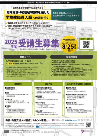 【申込開始!】日本の教員・教育支援職人材不足に対応する社会人からのリカレントプログラム開始・受講生募集