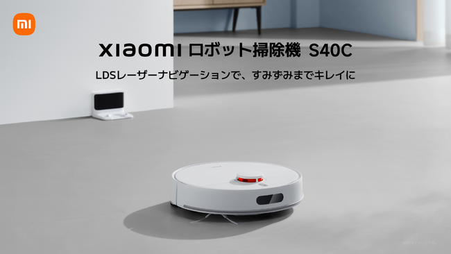 おうちを、かしこくキレイに「Xiaomi ロボット掃除機 S40C」7月15日（火）より発売開始