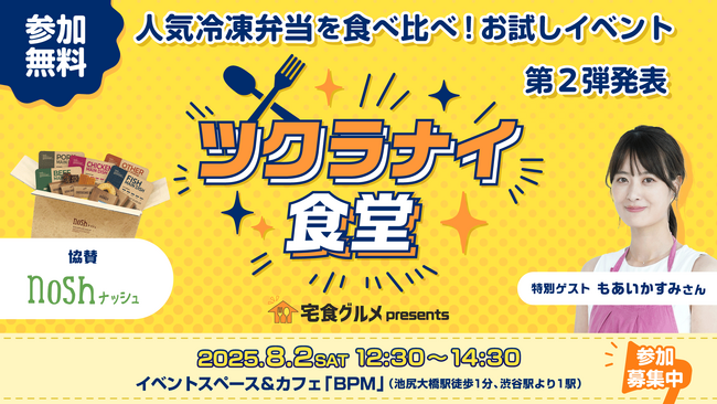 【宅食グルメ×ナッシュ】待望のメニュー発表！イベント「ツクラナイ食堂」で楽しむ試食＆参加者だけの特別体験。締切まであと7日