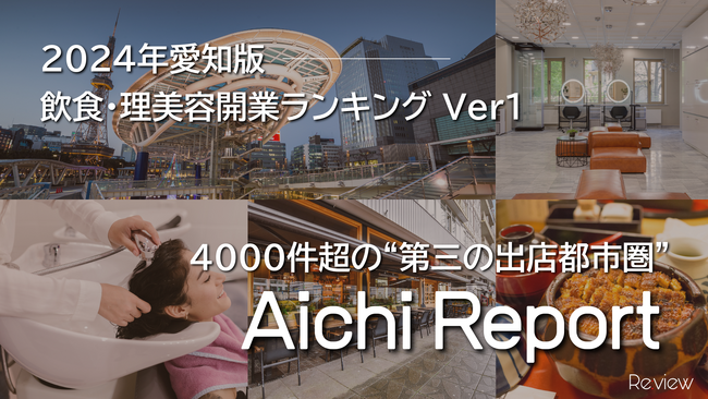 愛知の飲食・理美容開業数が約4,000件超に “第三の出店都市圏”の現在地【独自調査】