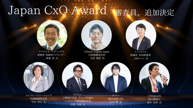 【審査員追加発表】日本初の”次世代リーダーのロールモデル”となるCxOを表彰する「Japan CxO Award」の審査員が追加決定