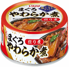 いなば食品　缶詰シリーズ「まぐろ やわらか煮」を新発売！