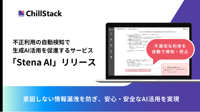 企業に安心な生成AI活用を。ChillStack、不正利用の自動検知で生成AI活用を促進するサービス「Stena AI」をリリース