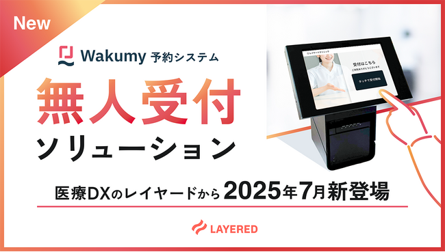 医療DXのレイヤードが、クリニックの受付業務を無人化する「無人受付ソリューション」を提供開始