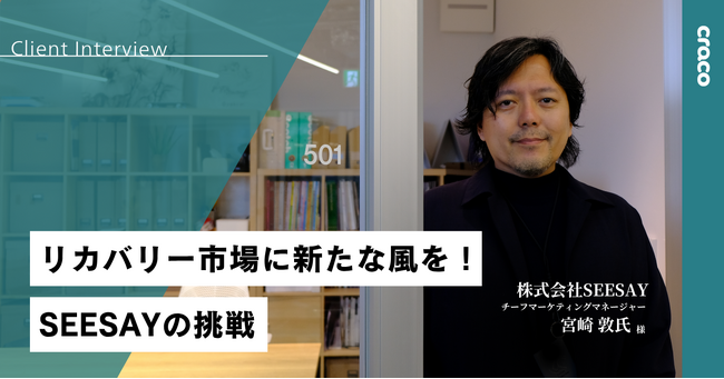 株式会社craco、GUNZEの子会社株式会社SEESAYの挑戦を伴走支援。クラウドファンディングで1,200万円超の支援を達成し、広告効果10倍を実現した導入事例を公開
