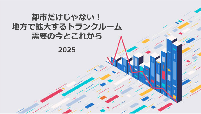都市だけじゃない！地方で拡大するトランクルーム需要の今とこれから