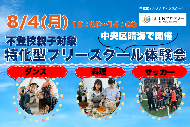 【8月4日開催＠中央区晴海】特化型フリースクール体験会・不登校相談会開催｜不登校オルタナティブNIJINアカデミー