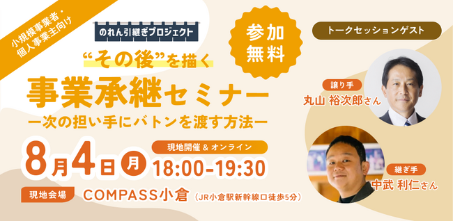 【8月4日（月）開催】オープンネーム事業承継「relay（リレイ）」と福岡県北九州市が連携し、小規模事業者・個人事業主向けの事業承継セミナーを開催！